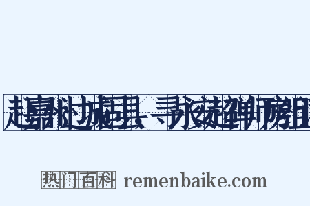 赴嘉州过城固县，寻永安超禅师房组词是什么意思的图片
